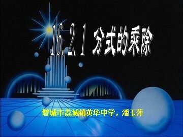 分式的乘除（1）（特色班）