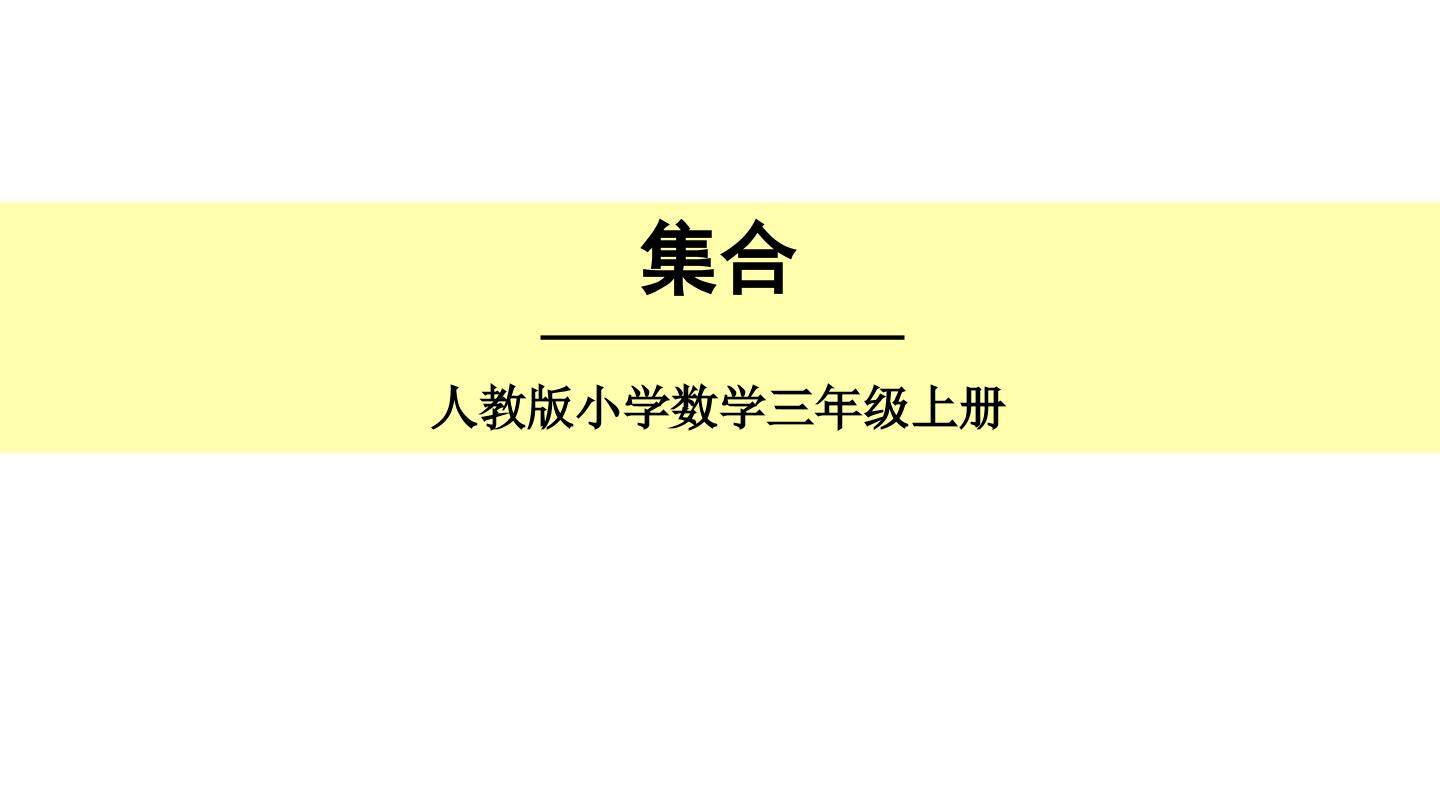 9 数学广角——集合