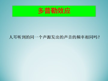 多普勒效应_课件3