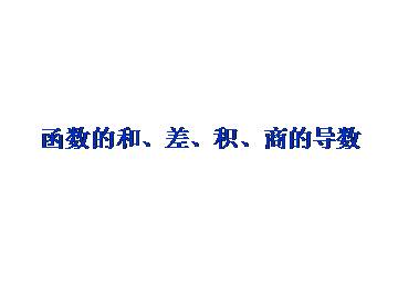 函数的和、差、积、商的导数_课件1