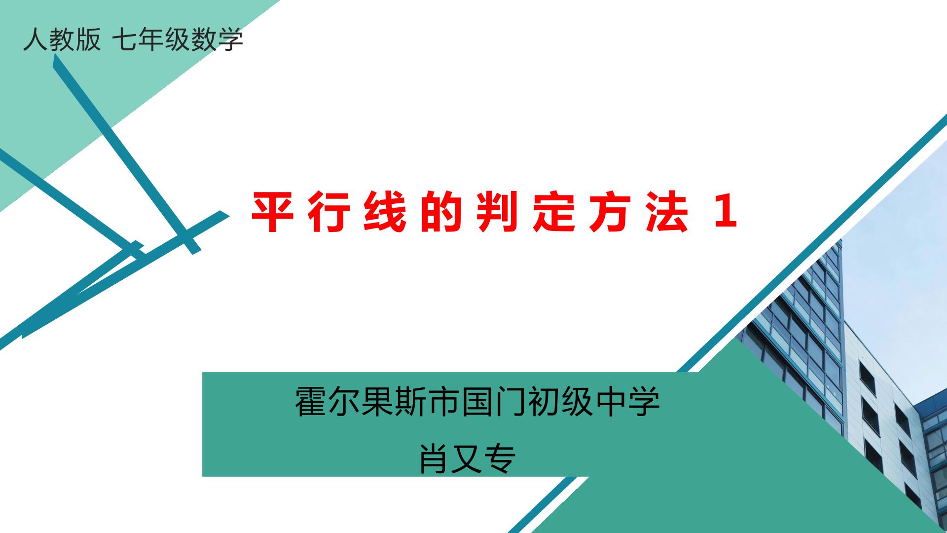 平行线的判定方法1