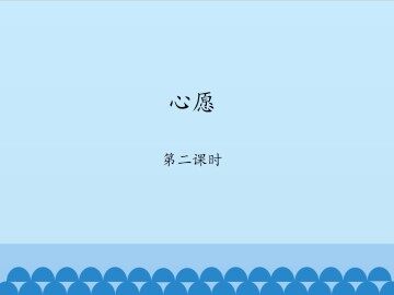 心愿-第二课时_课件1