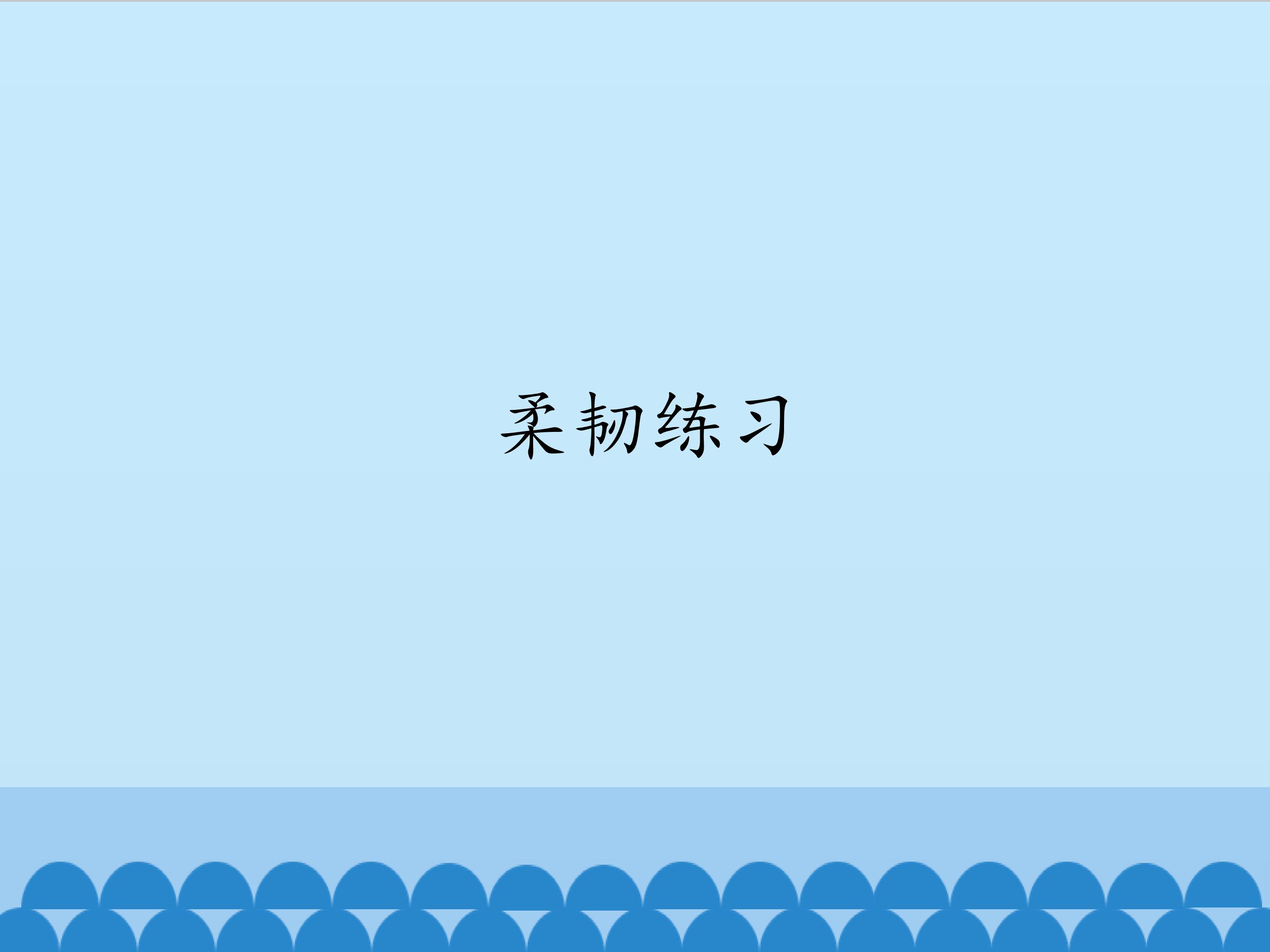 柔韧练习_课件1