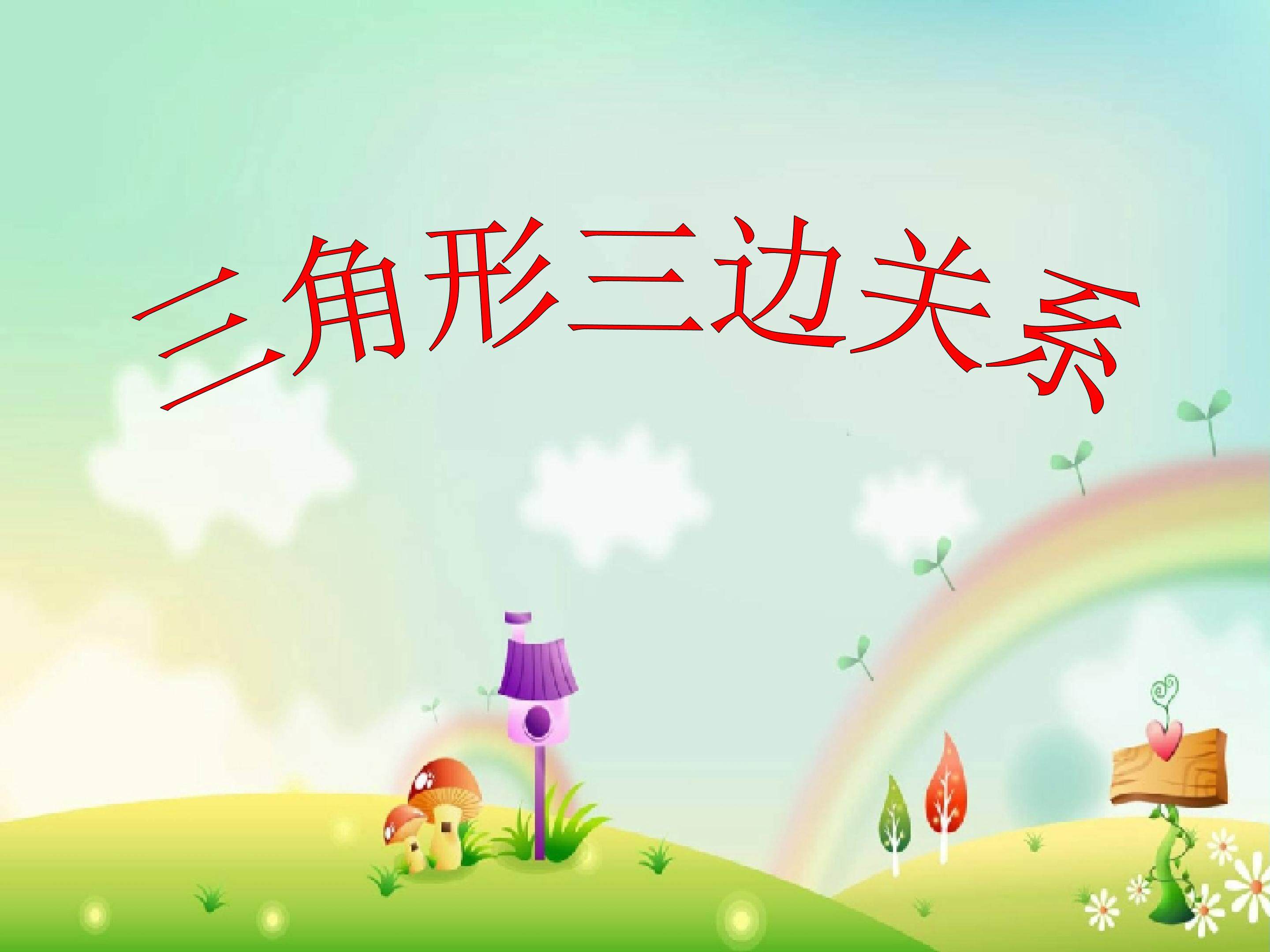 《三角形三边关系》