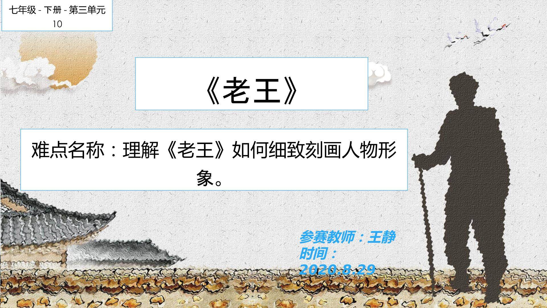 老王