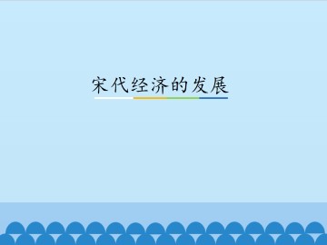 宋代经济的发展_课件1