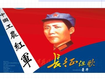 《长征组歌》两首_课件2