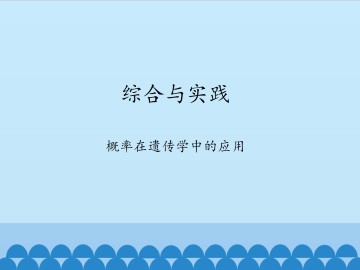 综合与实践　概率在遗传学中的应用_课件1