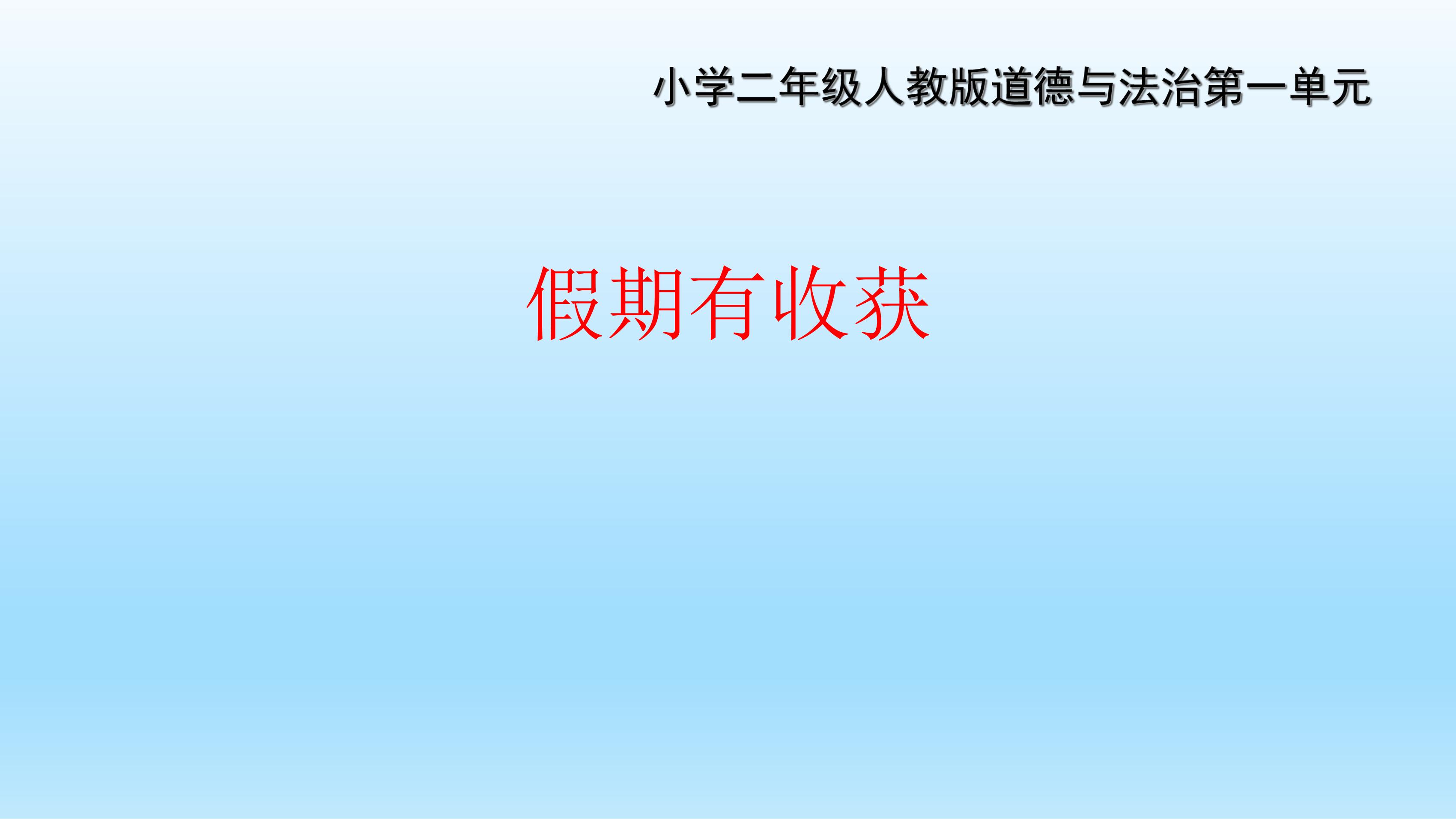 【★★】2年级上册道德与法治部编版课件第1单元《1假期有收获》