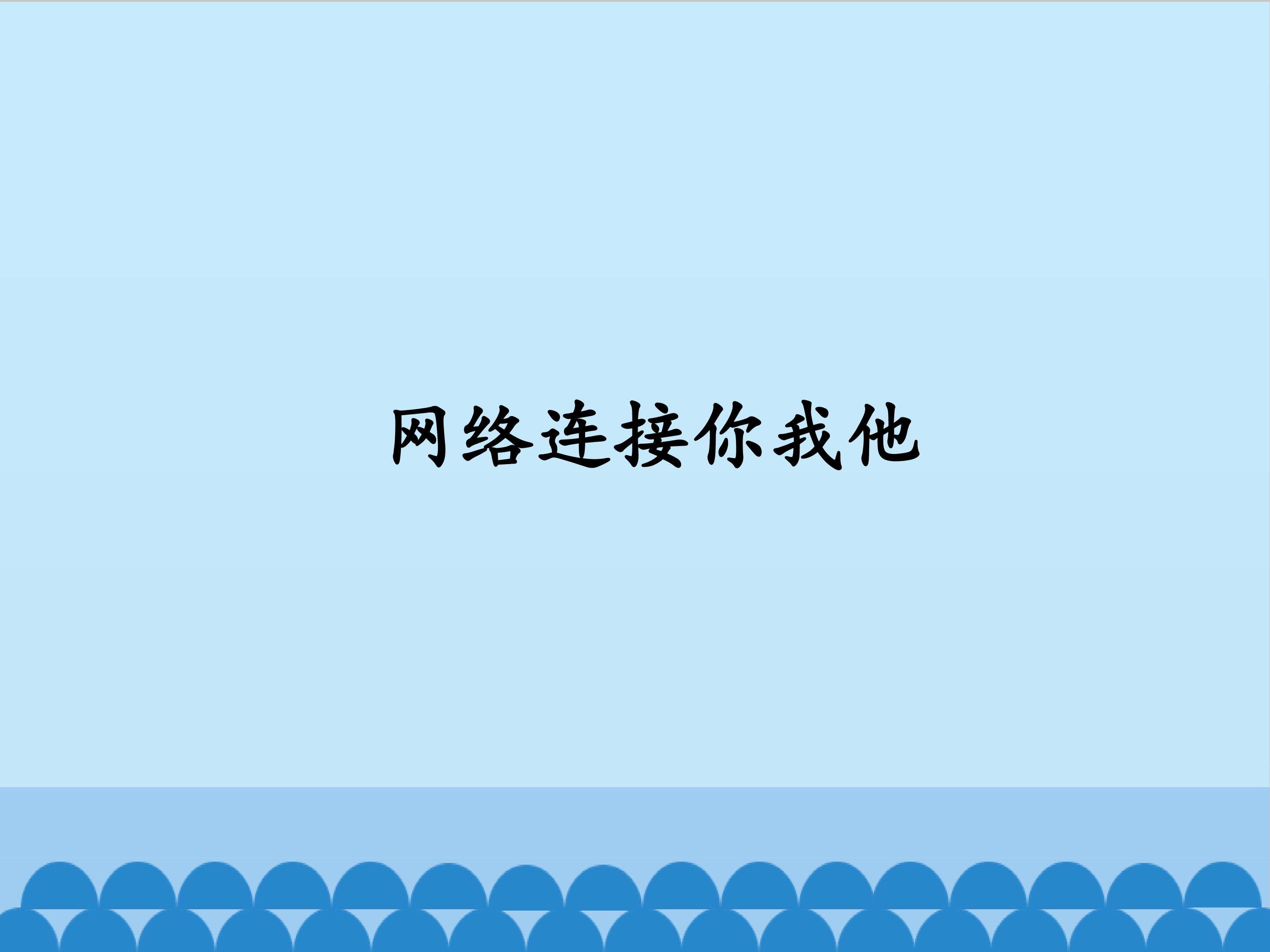 网络连接你我他