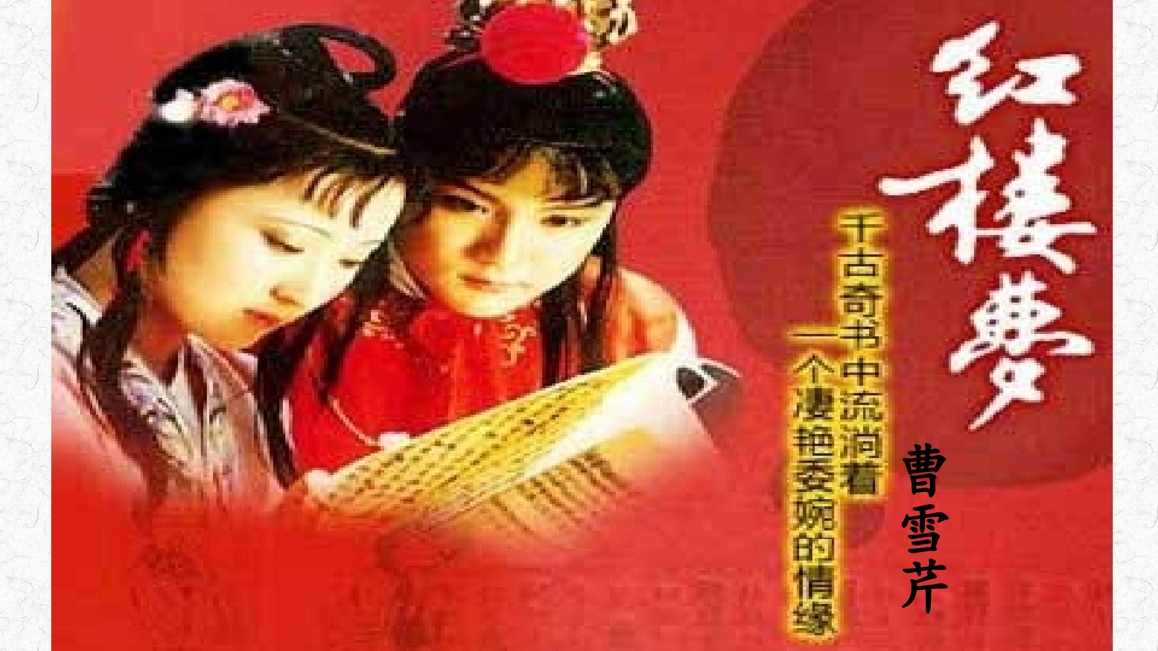 《”凤辣子“初见林黛玉》