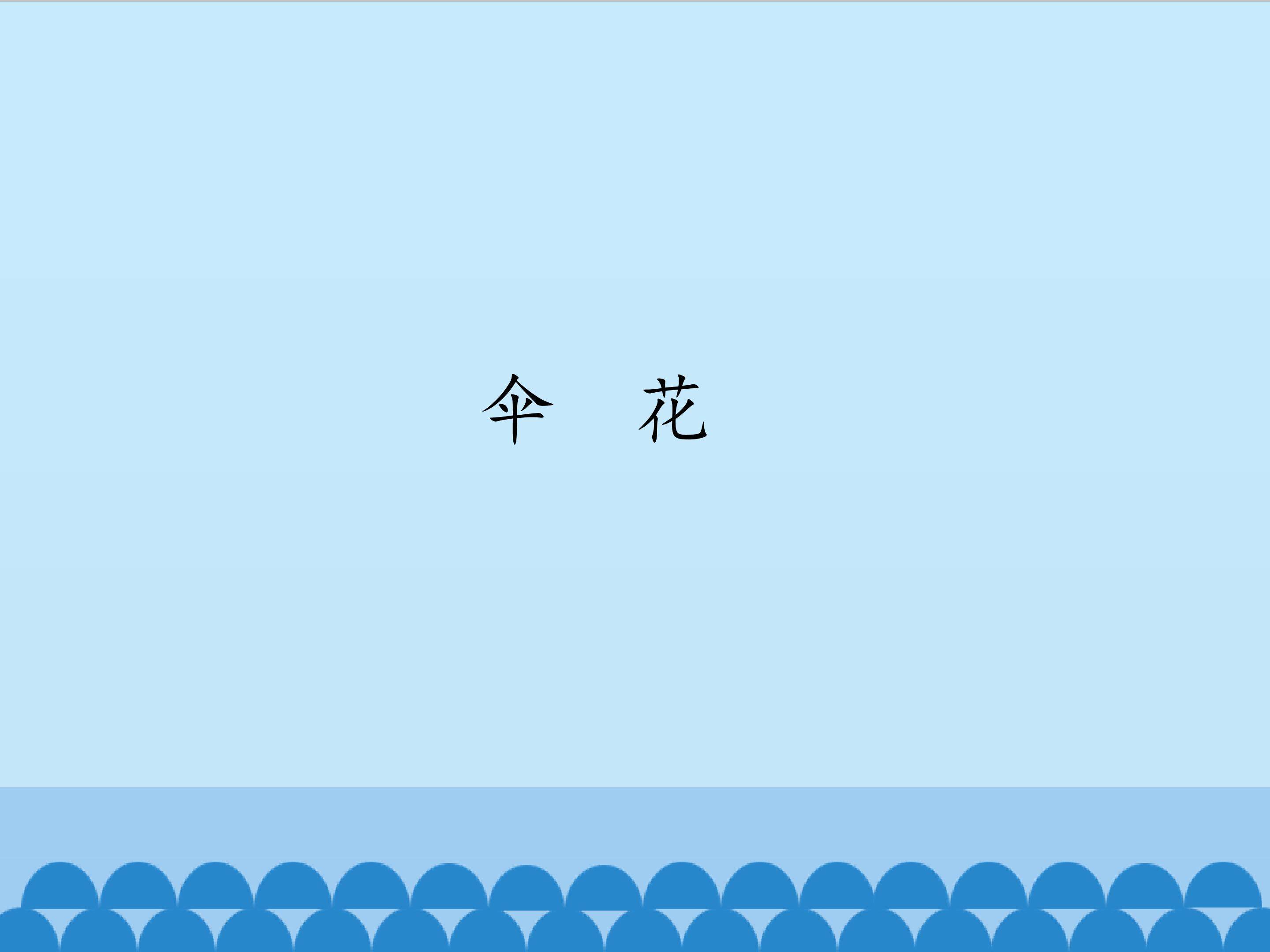 伞花_课件1