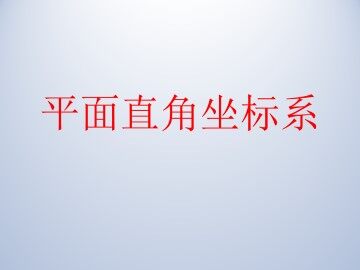 平面直角坐标系_课件1