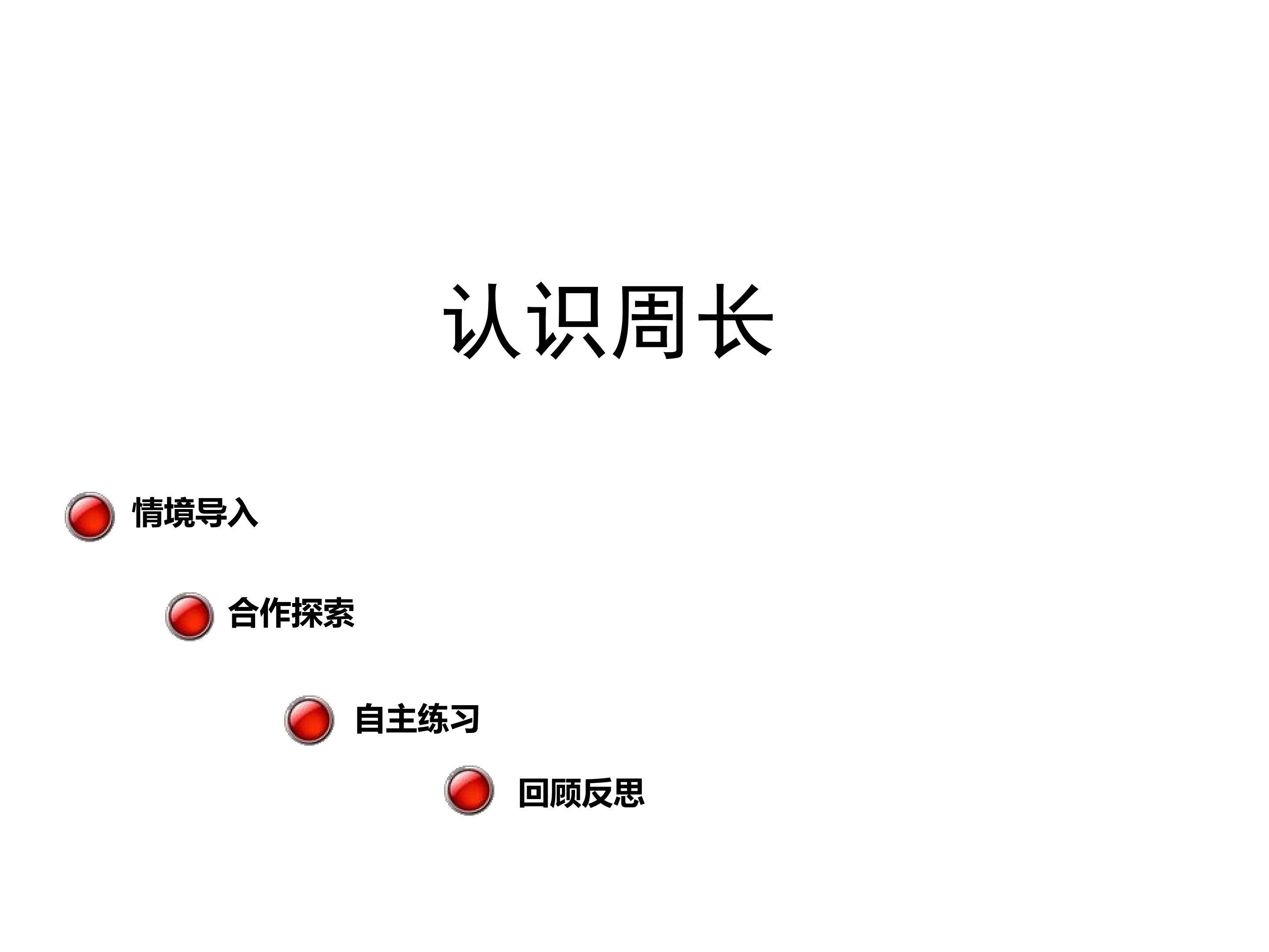 第五单元 美化校园 信息窗一（认识周长）