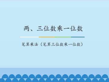 两、三位数乘一位数-笔算乘法（笔算三位数乘一位数）_课件1