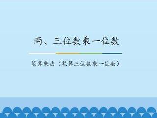 两、三位数乘一位数-笔算乘法(笔算三位数乘一位数)_课件1