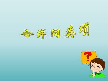 合并同类项_课件1
