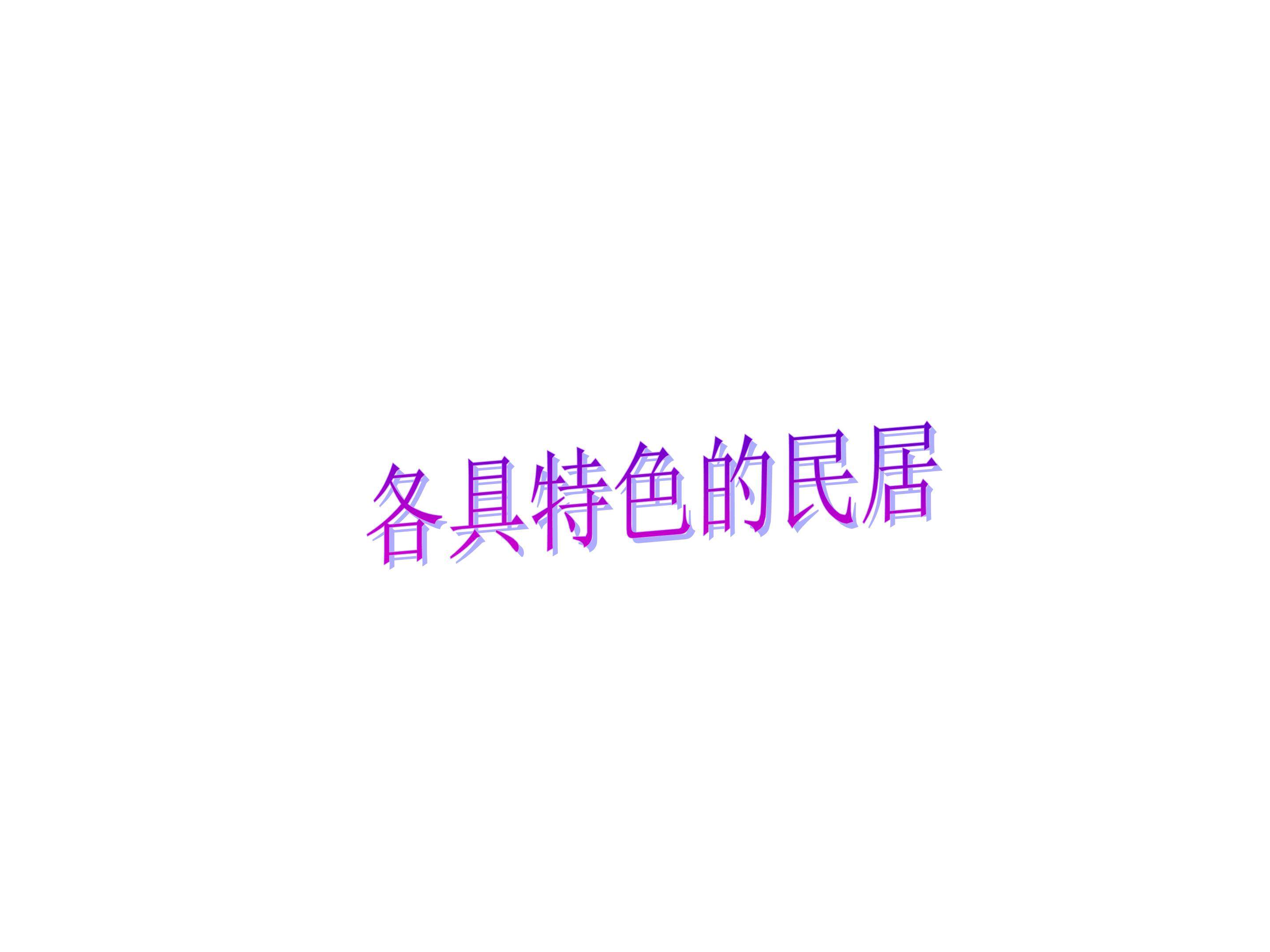 各具特色的民居_课件2