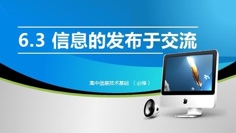 6.3.2 信息交流的方式