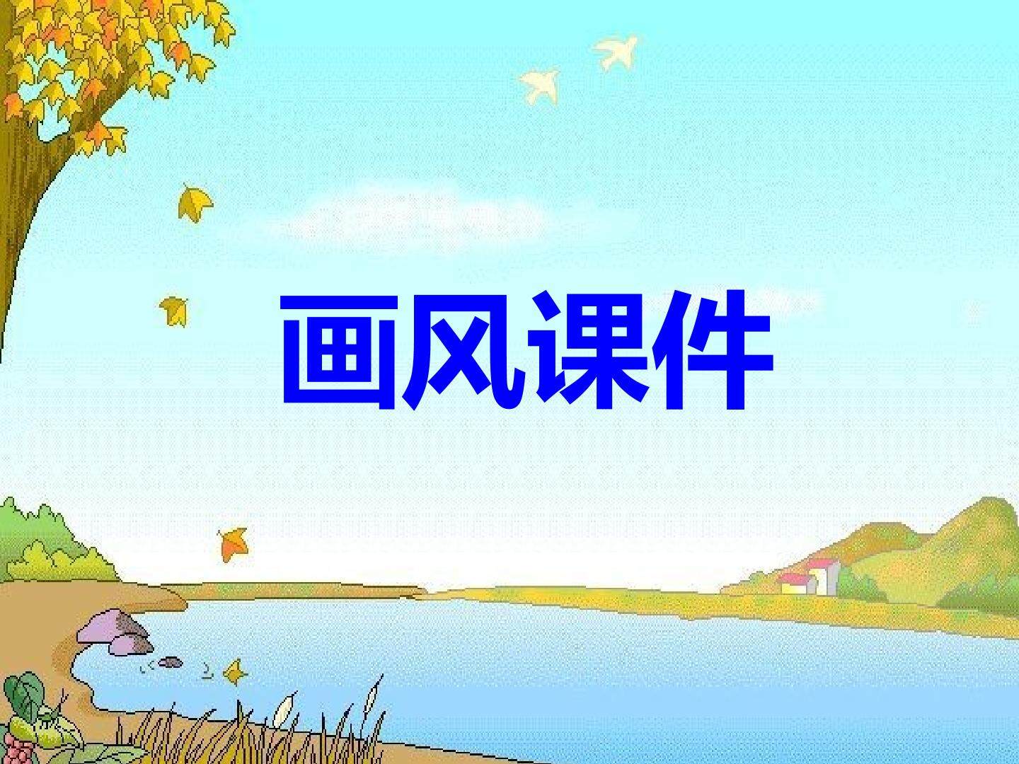 15 画风 