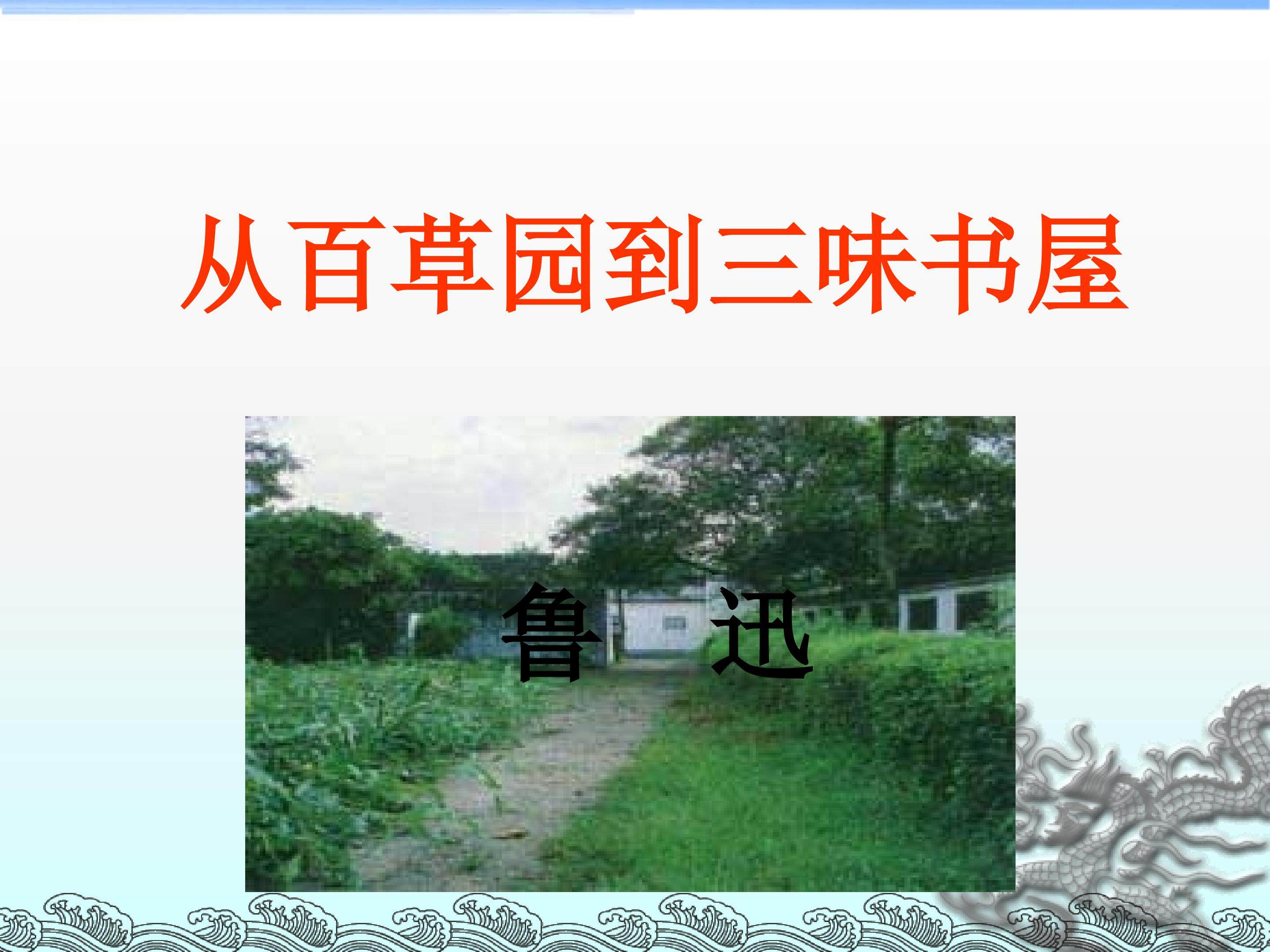 从百草园到三味书屋_课件4