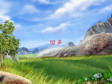 回声_课件1