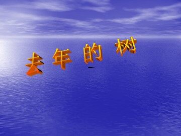11去年的树