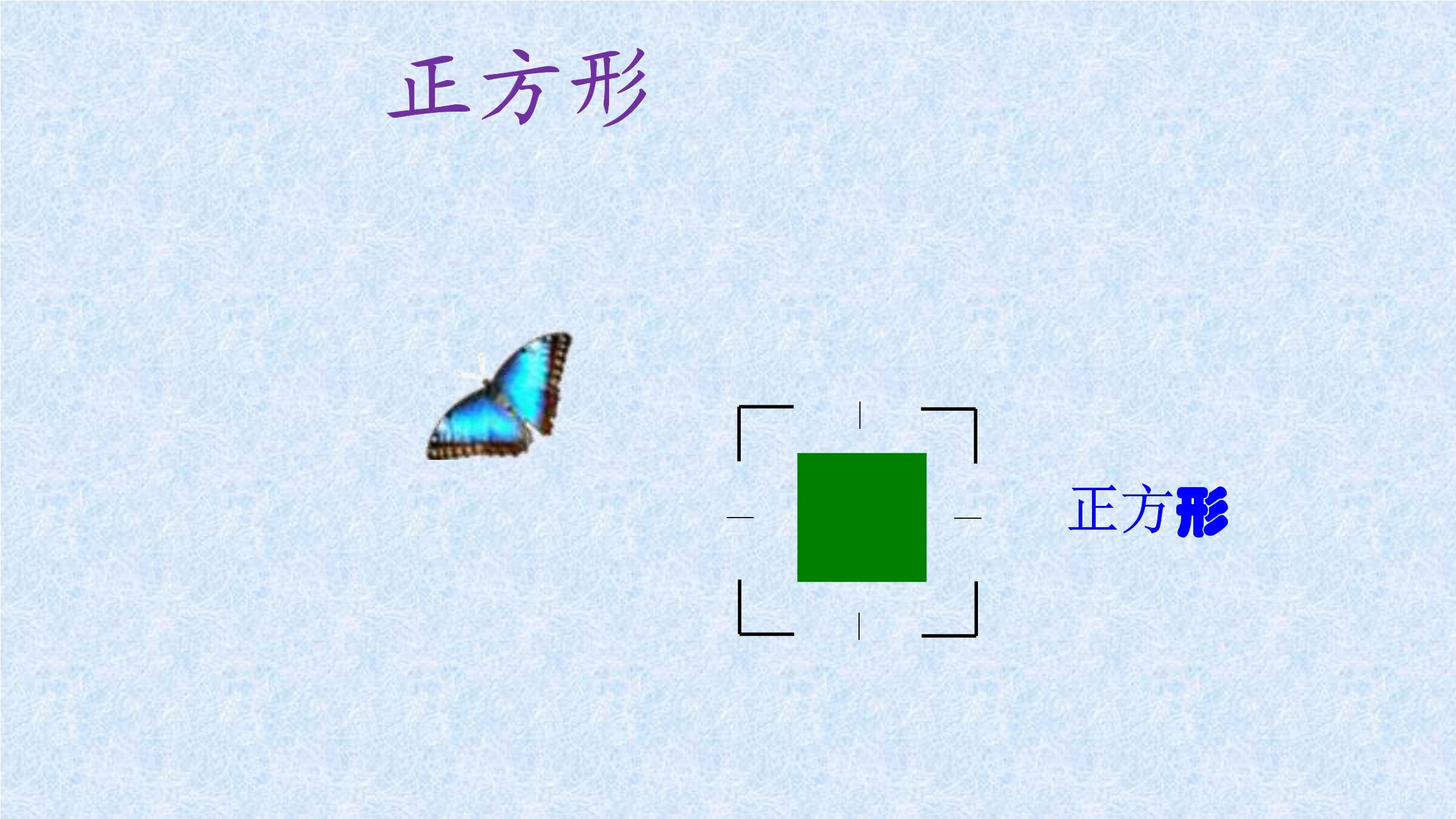 《正方形》