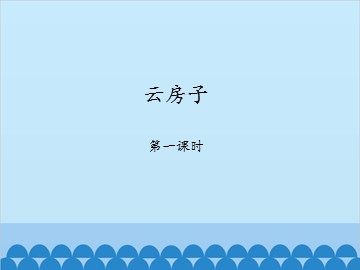 云房子-第一课时_课件1