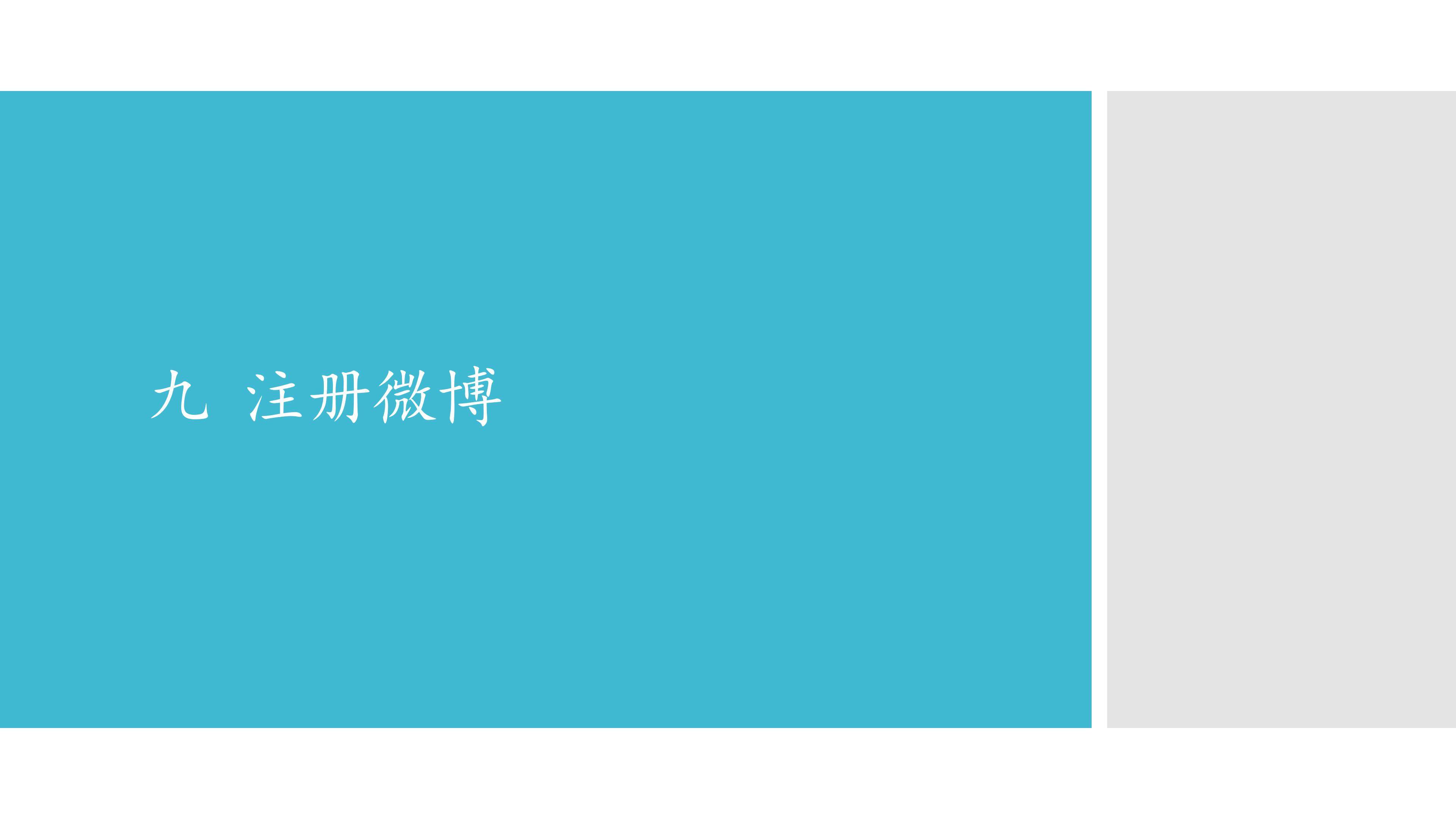 九  注册微博