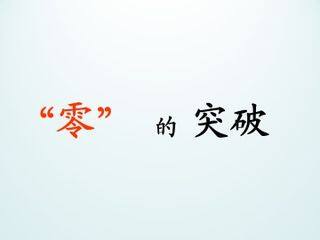 “零”的突破_课件1