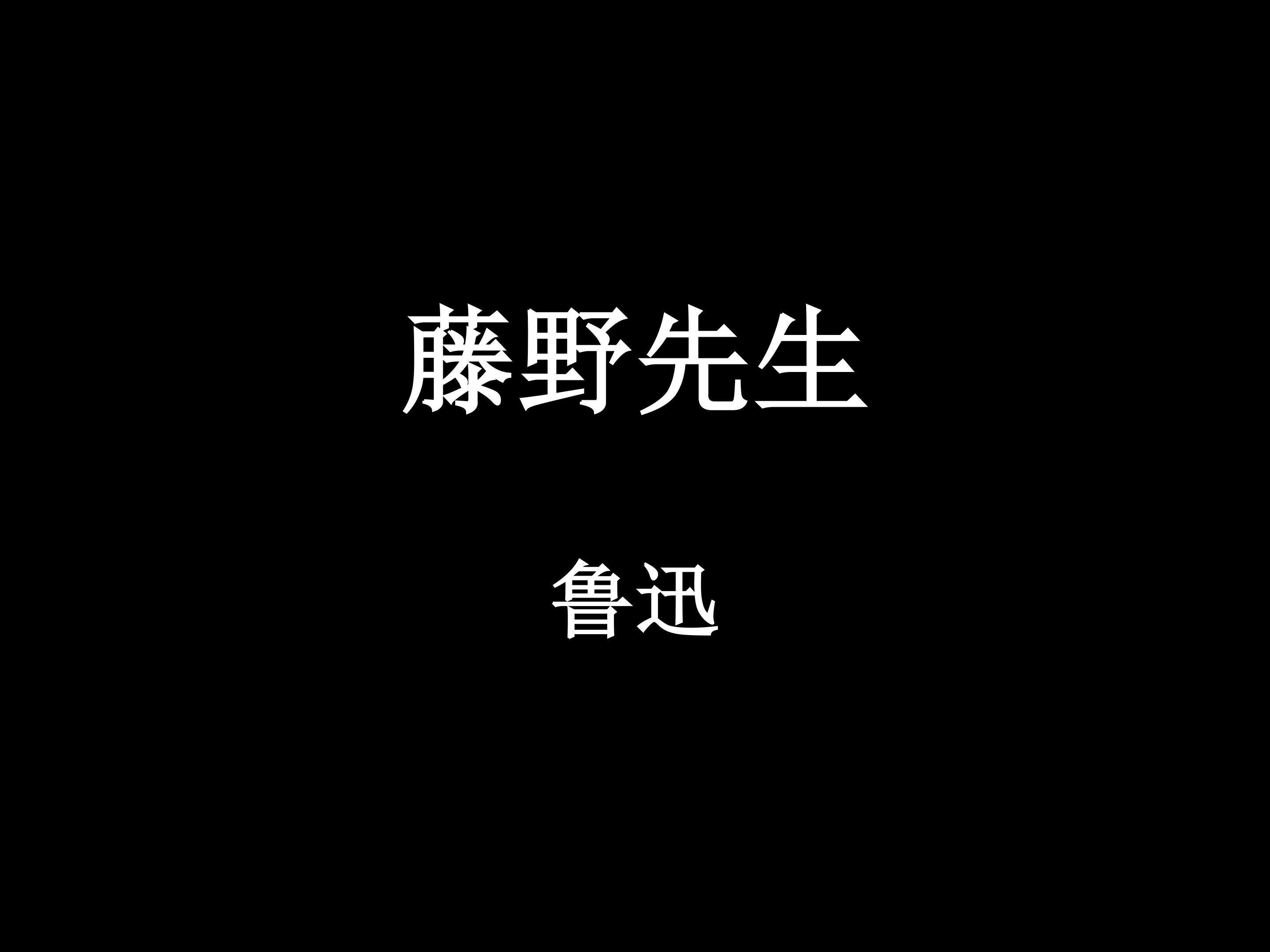 藤野先生_课件2
