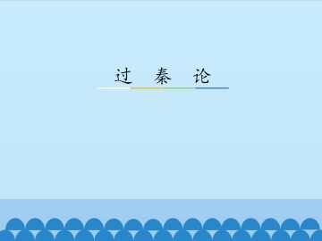 过秦论_课件3