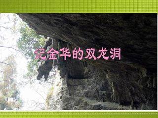 记金华的双龙洞_课件1
