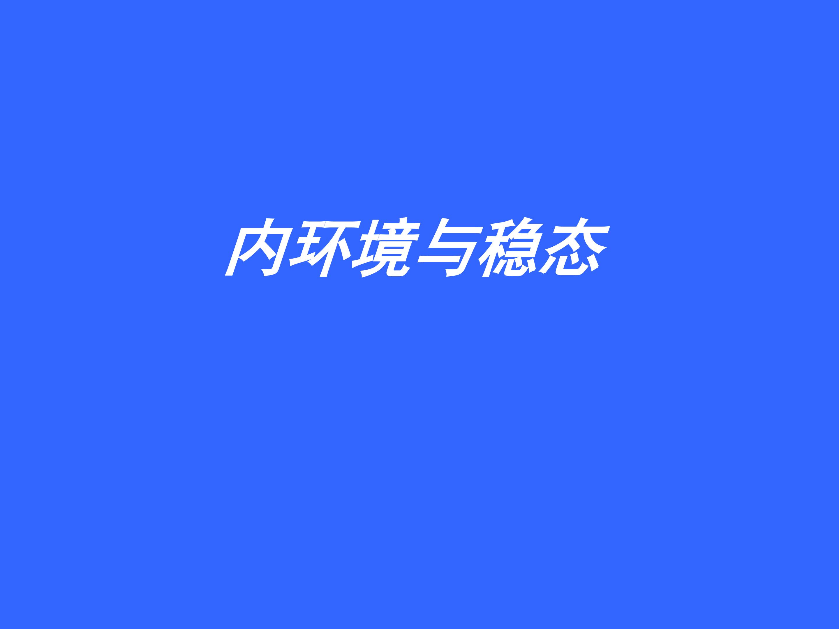 内环境与稳态_课件1