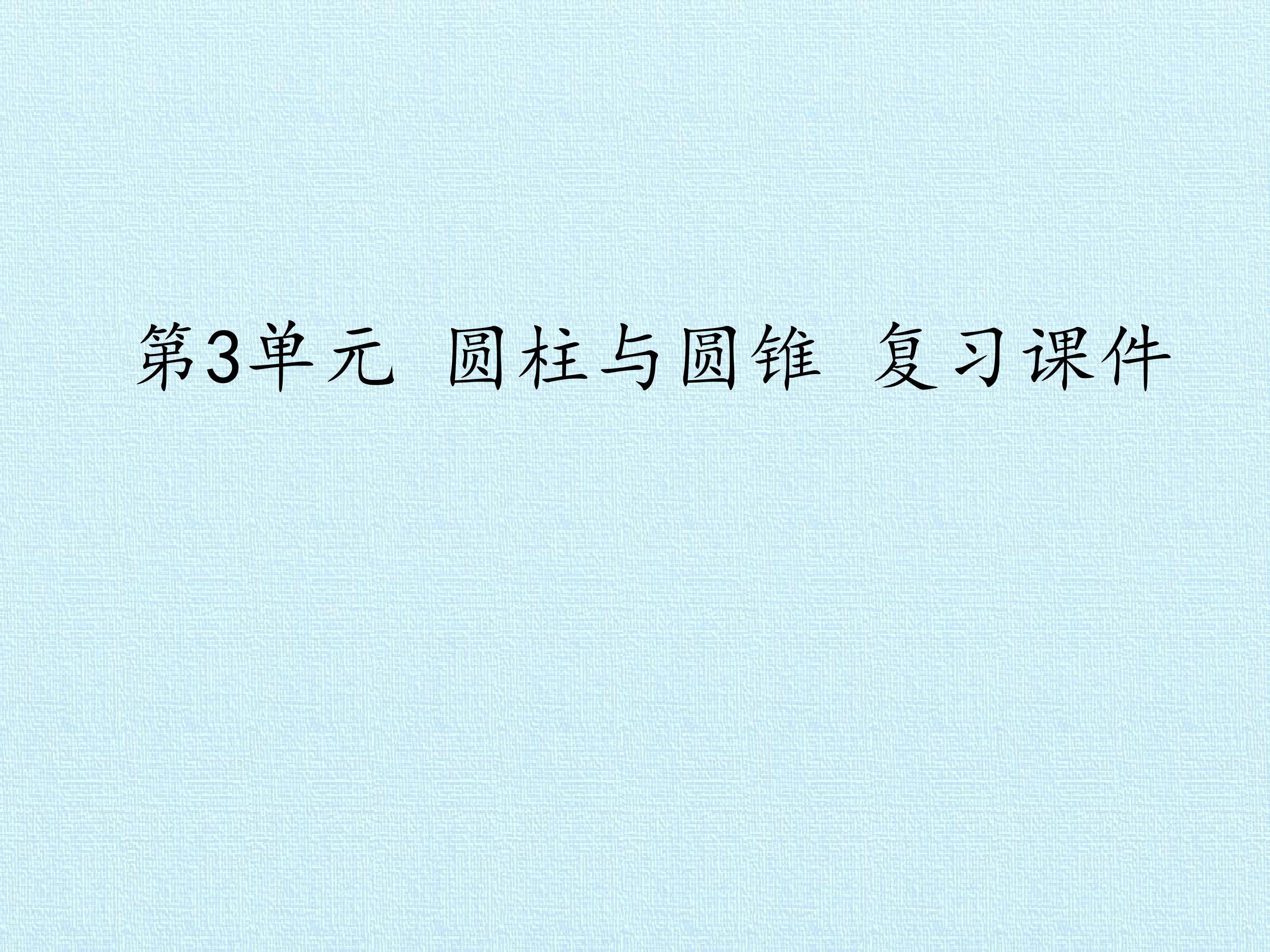 第3单元 圆柱与圆锥 复习课件