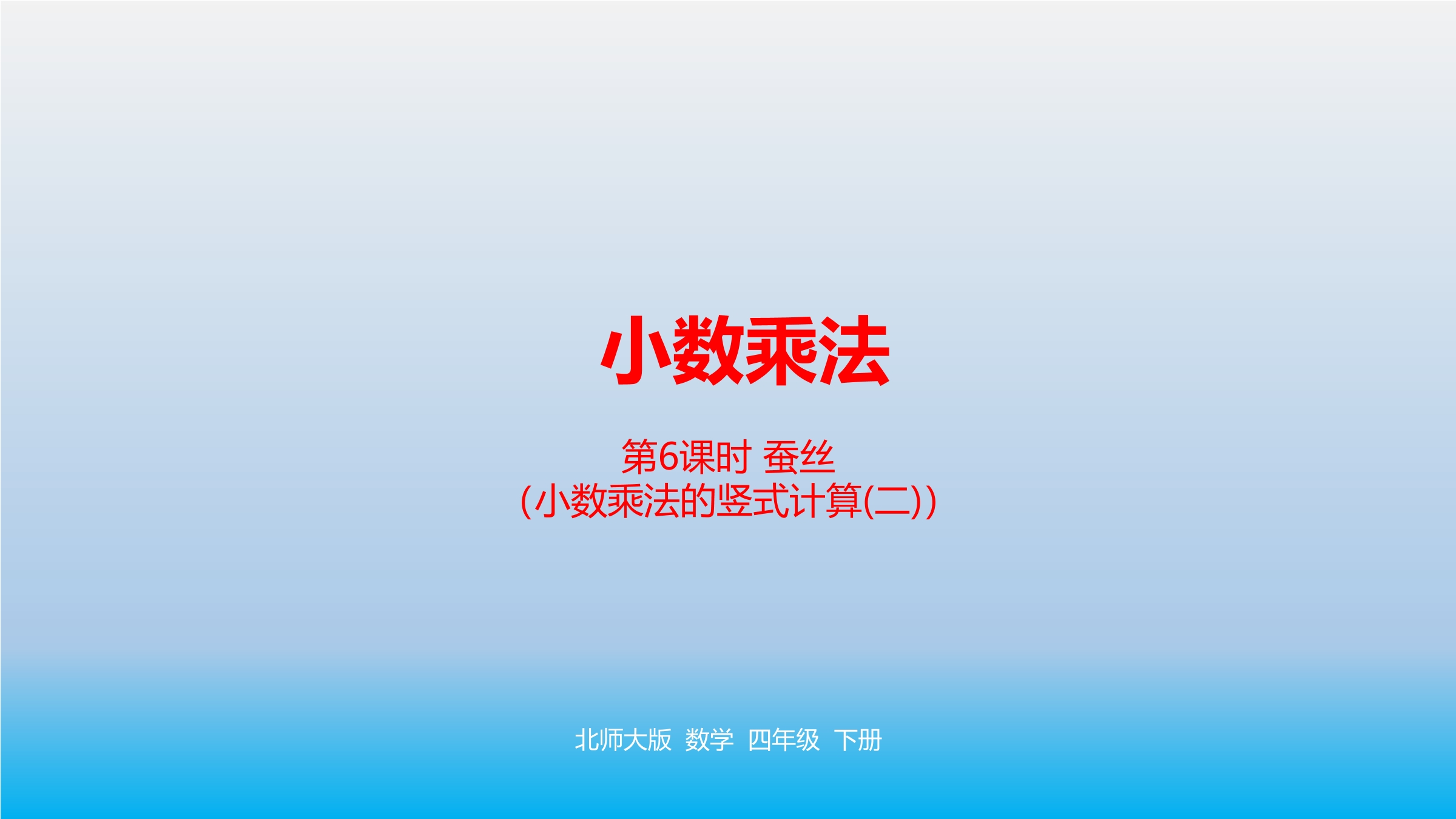 【★★】4年级数学北师大版下册课件第3章《蚕丝》