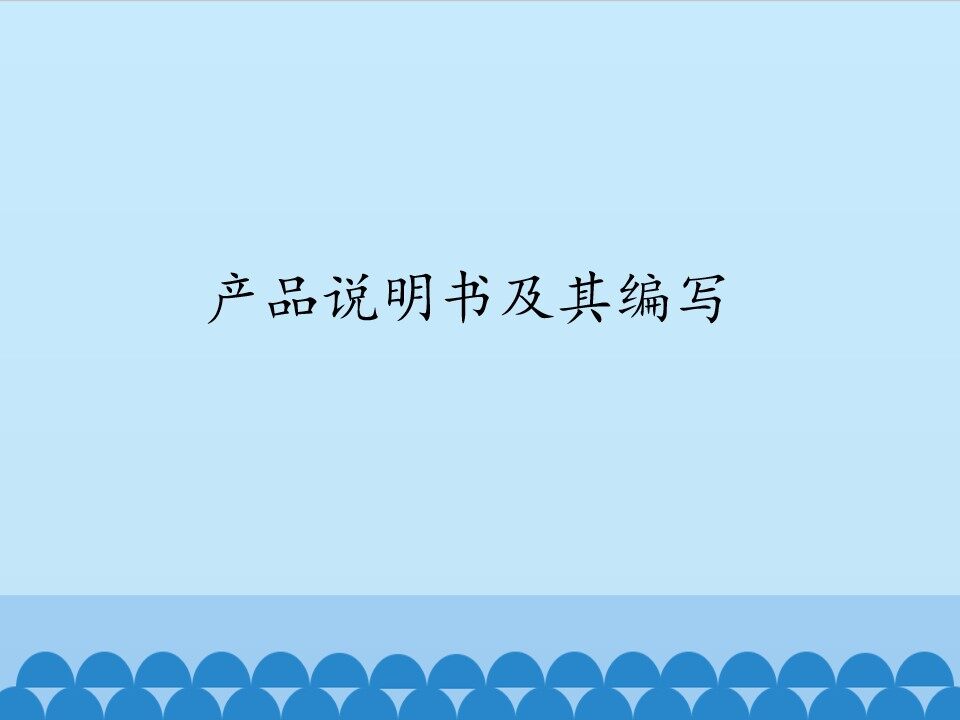 产品说明书及其编写_课件1
