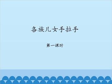 各族儿女手拉手-第一课时_课件1