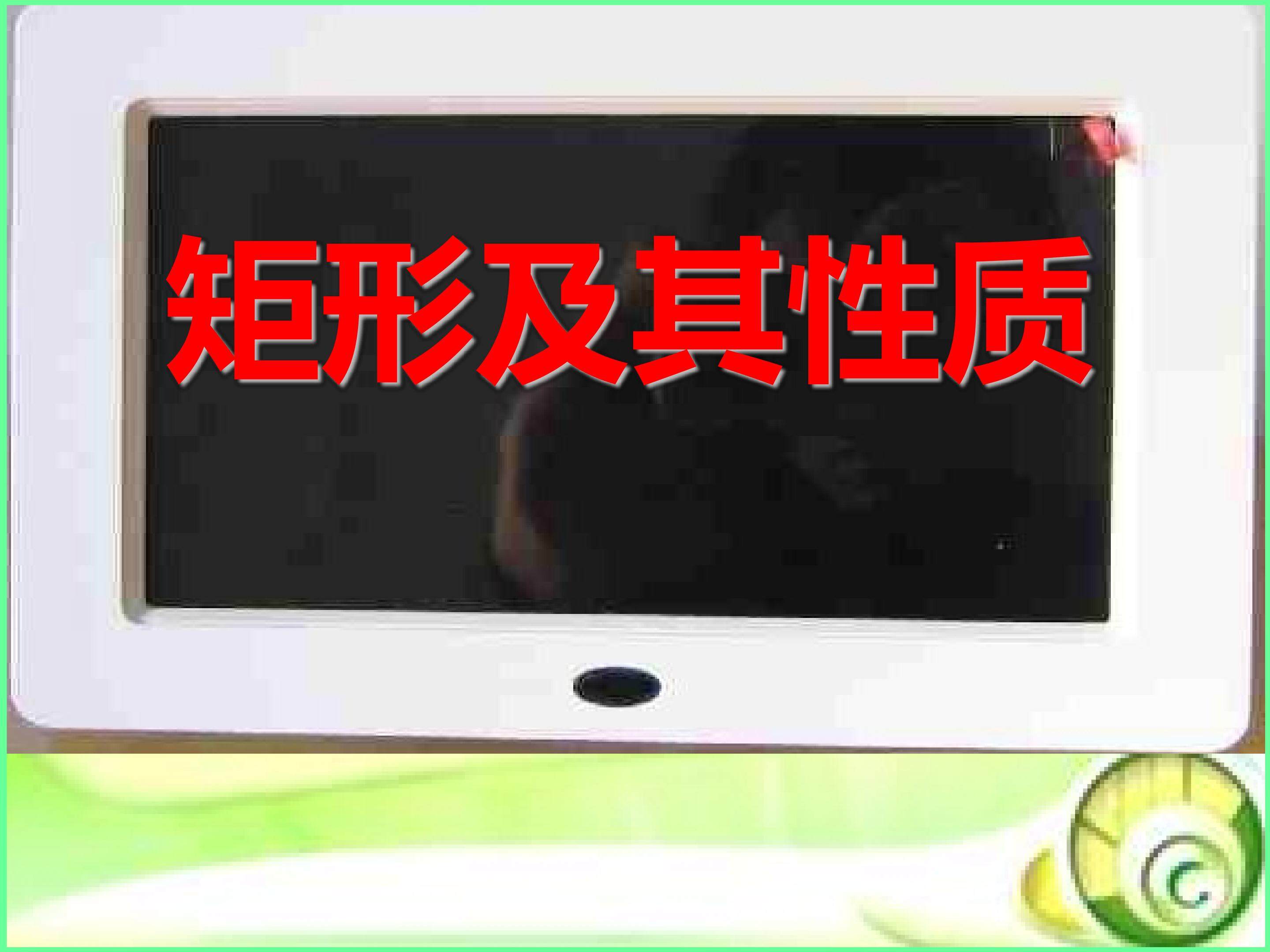 《矩形及其性质》