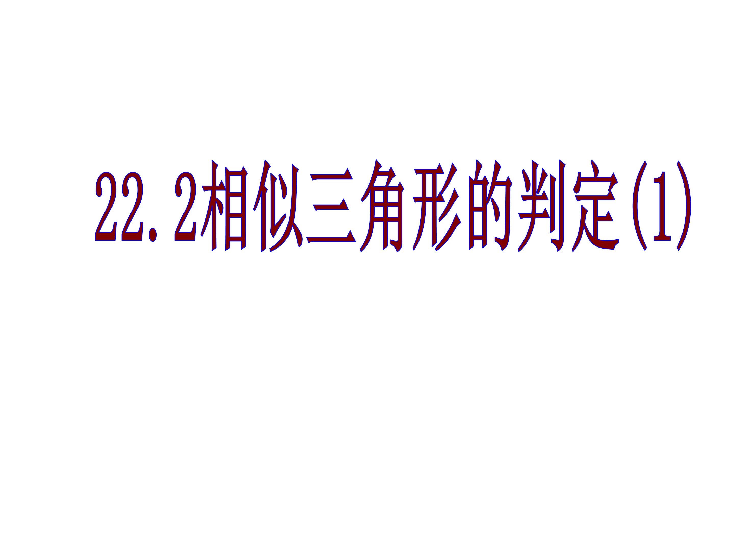 用角的关系判定三角形相似…