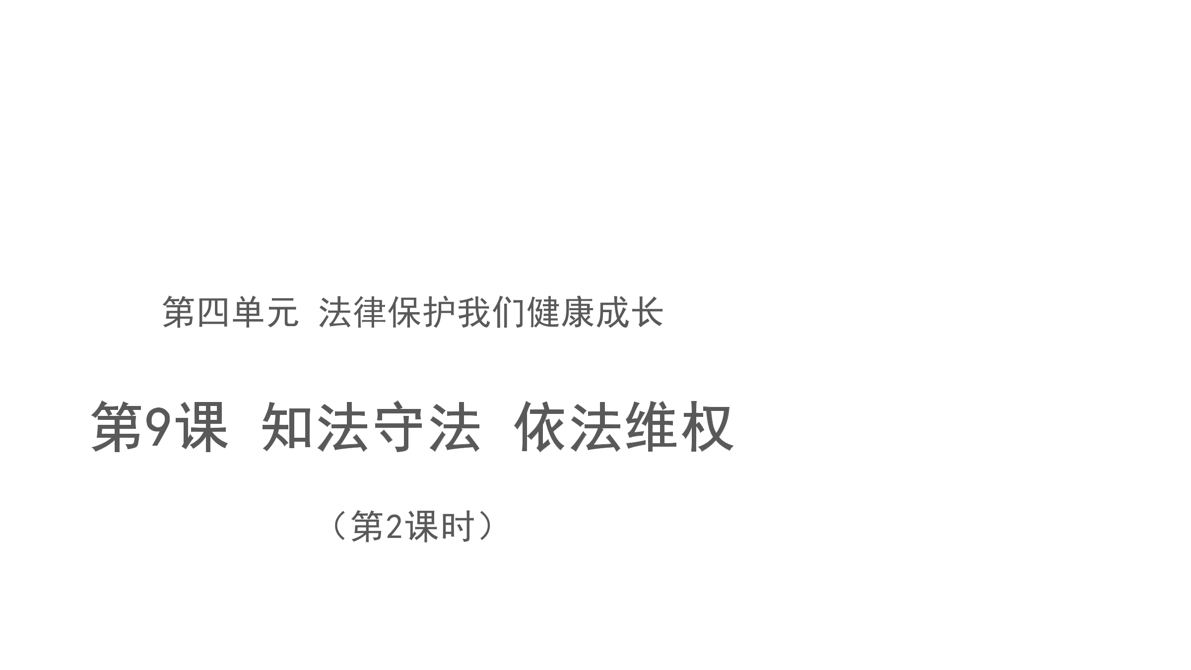 【★★】6年级上册道德与法治部编版课件第4单元《9 知法守法依法维权》