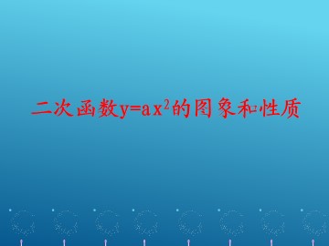 二次函数 y = ax^2 的图象与性质_课件1