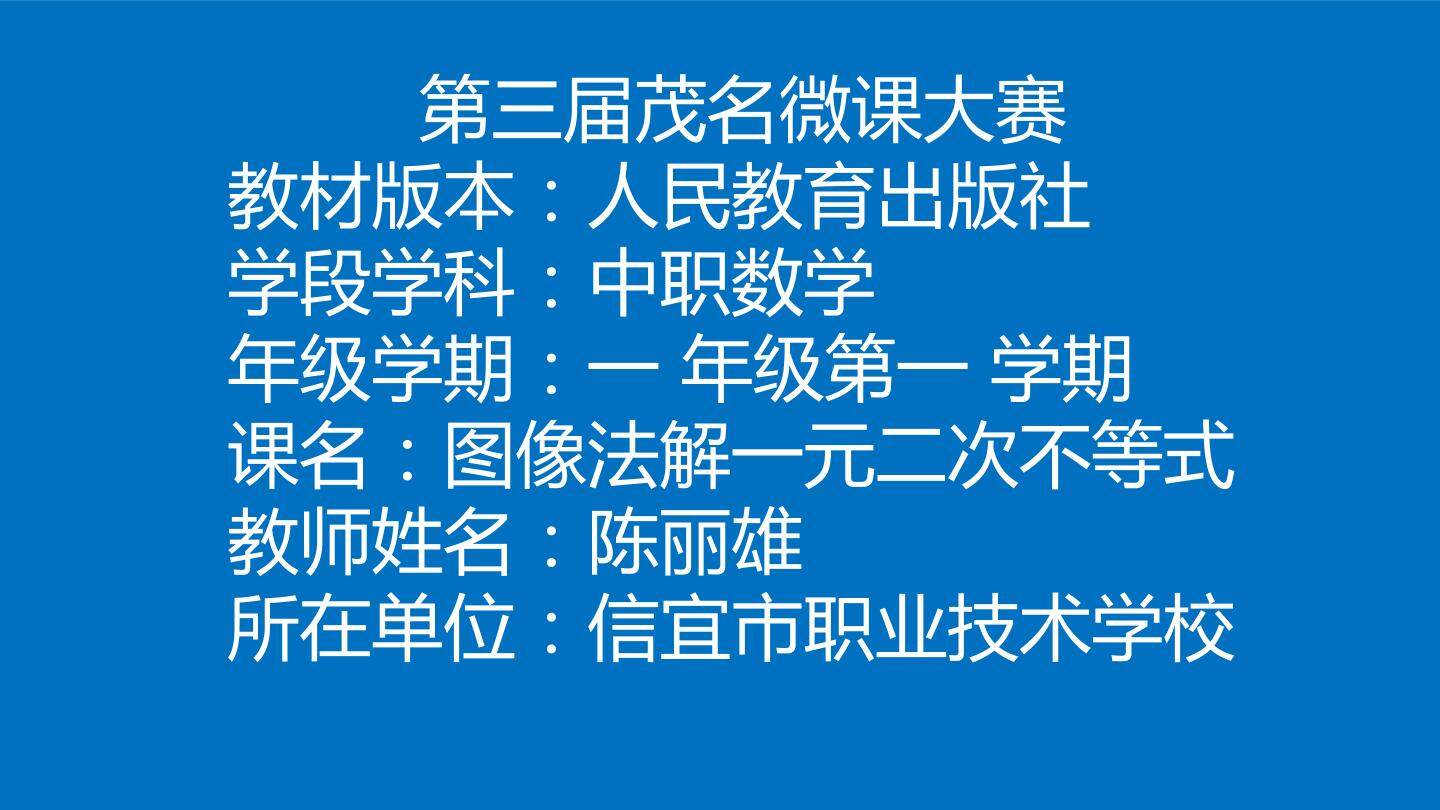 图像法解一元二次不等式