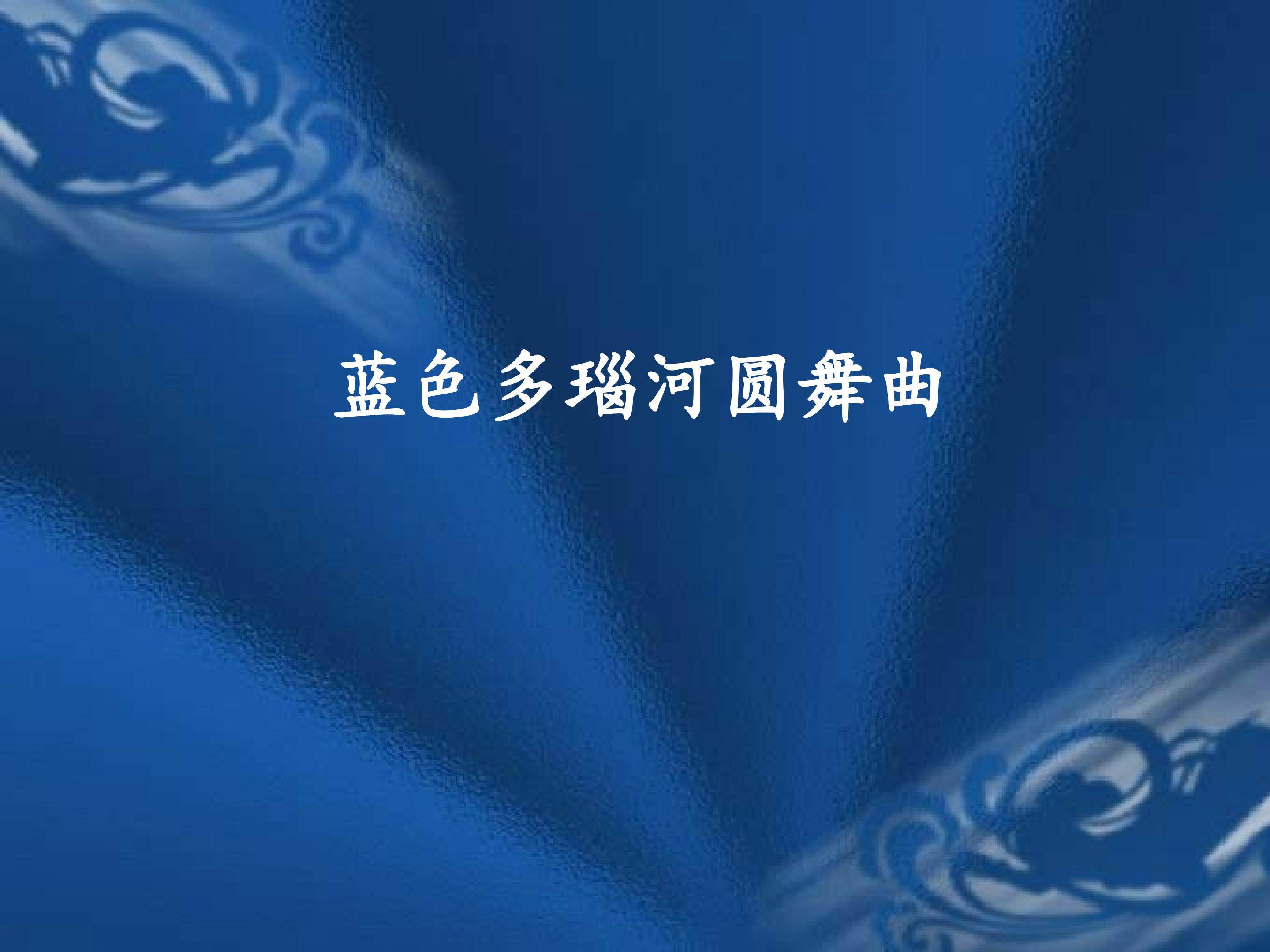 欣赏  蓝色多瑙河圆舞曲_课件1