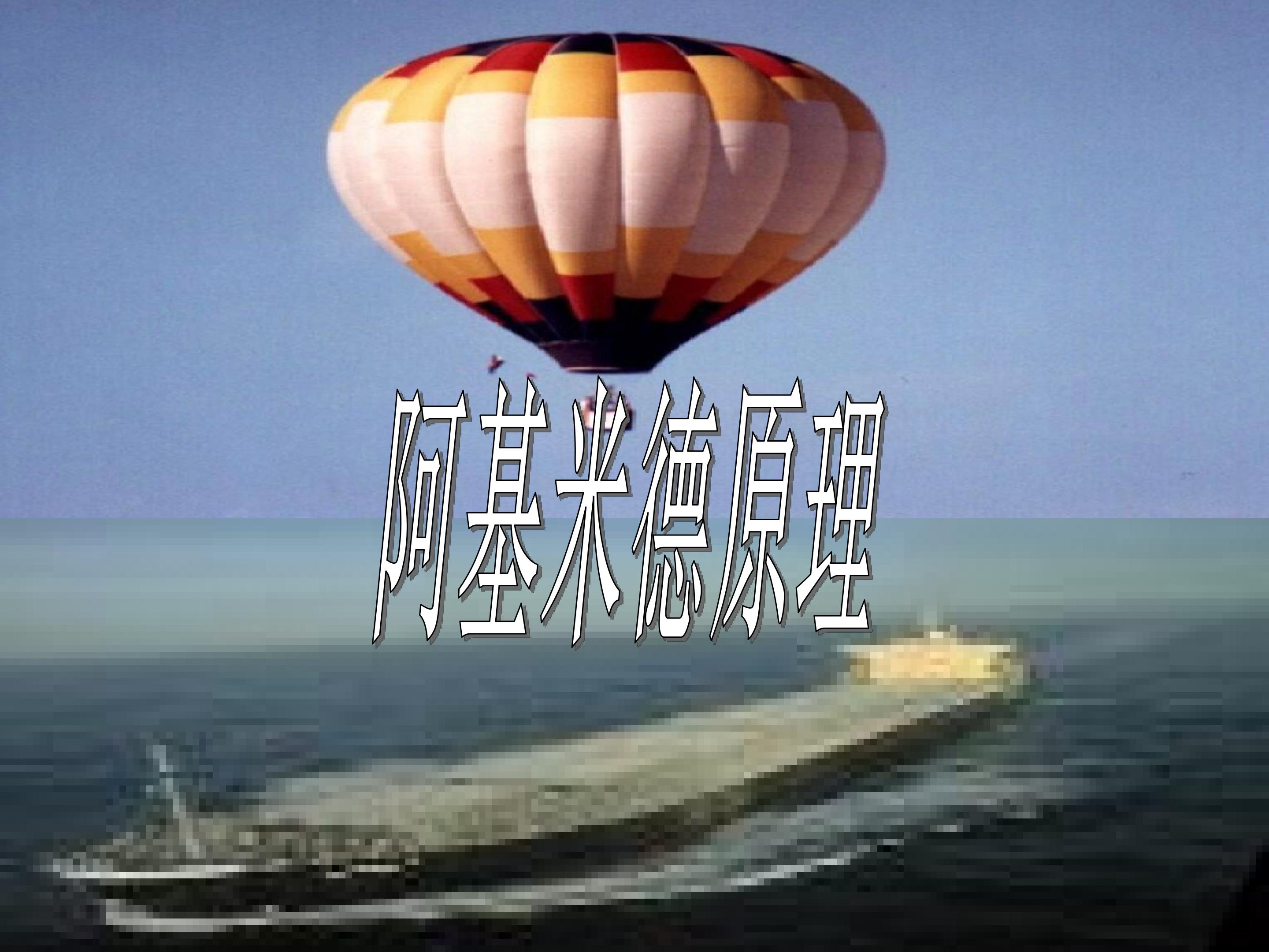 阿基米德原理_课件1