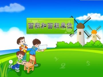 面积和面积单位