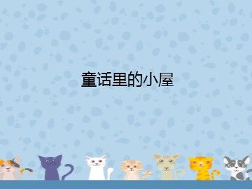 童话里的小屋_课件1