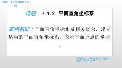 7.1.2平面直角坐标系