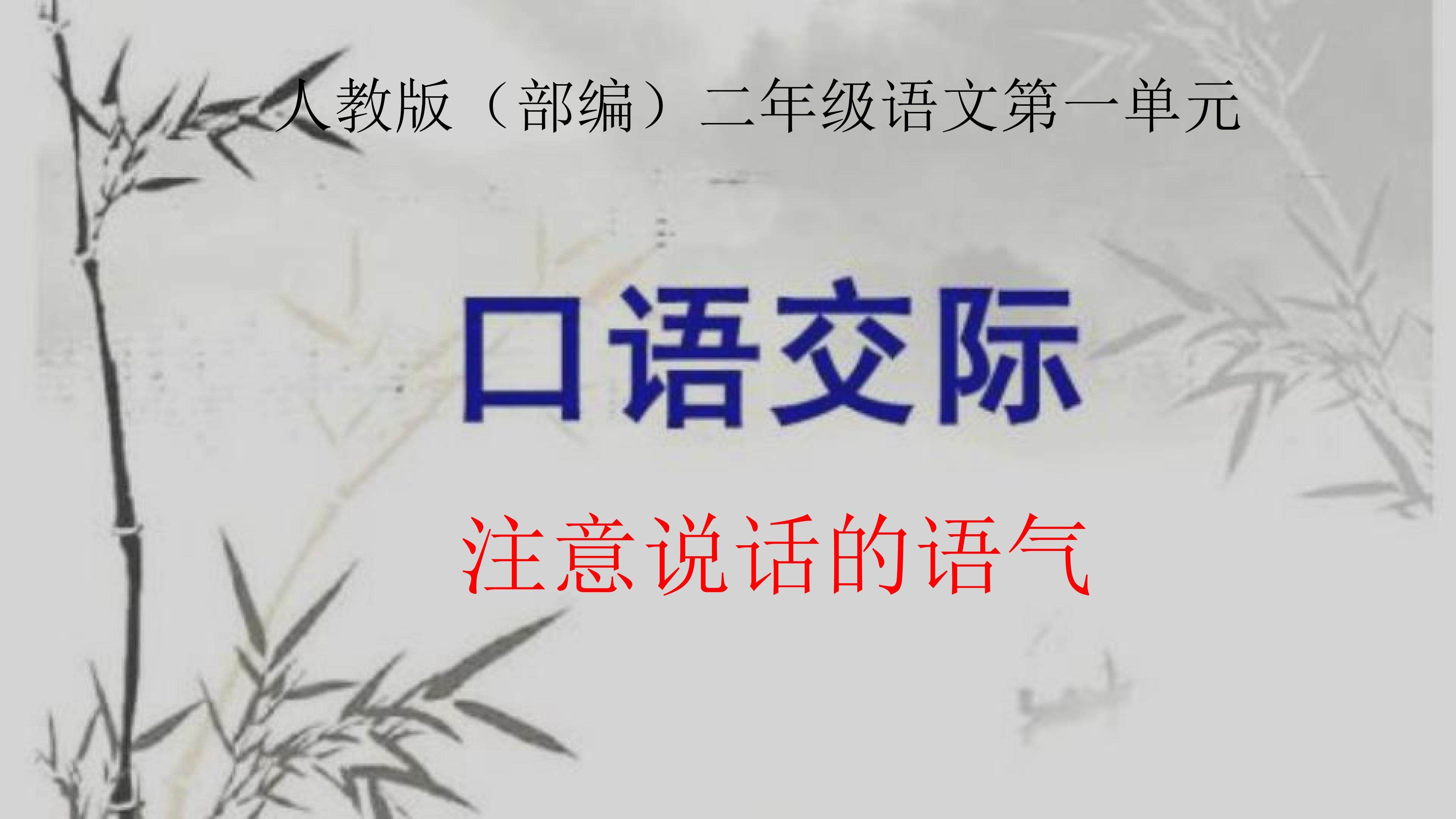 口语交际：请注意说话的语气